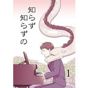 知らず知らずの1（DLcomics） [電子書籍]
