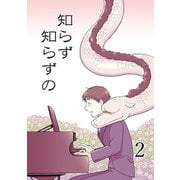 知らず知らずの2（DLcomics） [電子書籍]