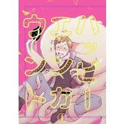 ハッピーエンカウント1（DLcomics） [電子書籍]