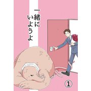 一緒にいようよ1（DLcomics） [電子書籍]