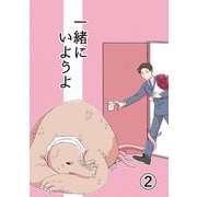 一緒にいようよ2（DLcomics） [電子書籍]