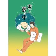 君と夢の中（DLcomics） [電子書籍]
