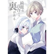 綺麗な百合には裏がある（DLcomics） [電子書籍]