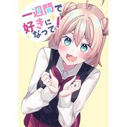 一週間で好きになって！（DLcomics） [電子書籍]