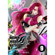 AKUNIN NIGHT BATTLE9話（DLcomics） [電子書籍]
