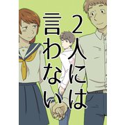 2人には言わない（DLcomics） [電子書籍]