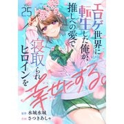 エロゲ世界に転生した俺が、推しへの愛で寝取られヒロインを幸せにする。（25）（comipo comics） [電子書籍]