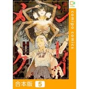 メンクイ【合本版】（5）（comipo comics） [電子書籍]