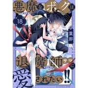 悪魔なボクは退魔師サマに愛されたい！！（18）（comipo comics） [電子書籍]