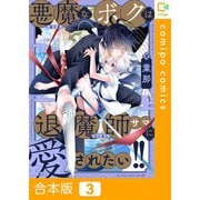 悪魔なボクは退魔師サマに愛されたい！！【合本版】3巻（comipo comics） [電子書籍]