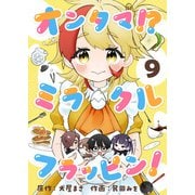 オンタマ！？ミラクルフラッピン！（9）（comipo comics） [電子書籍]