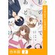 私の声で、あと少しだけ・・・【合本版】2巻（comipo comics） [電子書籍]