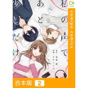 私の声で、あと少しだけ・・・【合本版】2巻（comipo comics） [電子書籍]