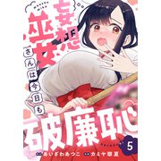妄想巫女さんは今日も破廉恥（5）（comipo comics） [電子書籍]