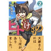 ヒトけもの（2）（comipo comics） [電子書籍]