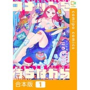 コメットを待ちながら【合本版】（comipo comics） [電子書籍]