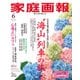 家庭画報 2025年6月号（世界文化社） [電子書籍]