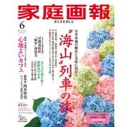 家庭画報 2025年6月号（世界文化社） [電子書籍]