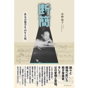 断簡（学術研究出版） [電子書籍]