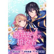 魔法使いの婚約者 ～Eternally Yours～ 連載版（35）（一迅社） [電子書籍]