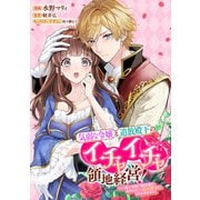 気弱な令嬢と追放殿下のイチャイチャ領地経営！～一途で可愛い婚約者を、わたしが一流の領主にしてみせます！～ 【連載版】（6）（一迅社） [電子書籍]
