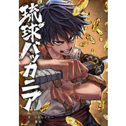 琉球バッカニア 【連載版】（3）後編（一迅社） [電子書籍]