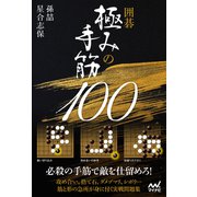 囲碁 極みの手筋100（マイナビ出版） [電子書籍]