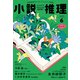 小説推理 2025年6月号（双葉社） [電子書籍]