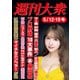 週刊大衆 2025年5月12・19日号ライト版（双葉社） [電子書籍]