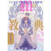 【期間限定閲覧 無料お試し版 2025年6月4日まで】Mの教典 ♯1（秋田書店） [電子書籍]