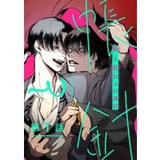【期間限定閲覧 無料お試し版 2025年6月4日まで】帳と針 ♯1（秋田書店） [電子書籍]