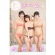 えなこ＆東雲うみ＆南あみ「チームかわいい」【週チャンデジグラ】（秋田書店） [電子書籍]