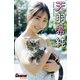 天羽希純「抱いてみる？」【ヤングチャンピオンデジグラ】（秋田書店） [電子書籍]