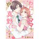 わたしのママは真野くんです。【分冊版】 16（秋田書店） [電子書籍]