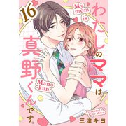 わたしのママは真野くんです。【分冊版】 16（秋田書店） [電子書籍]