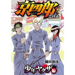 【送料無料】京四郎 全巻完結セット 樋田和彦 秋田書店 京四郎 1〜25巻 全巻 完結 全巻セット 樋田和彦 秋田書店 即決