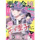 悪役令嬢はモブ男子に推されてます。（話売り） ♯43（秋田書店） [電子書籍]