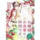 お嬢様、お食事の時間です。～冷徹令嬢と三ツ星獣人シェフのおいしい幸せ計画～（話売り） ♯14（秋田書店） [電子書籍]