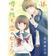 噂の彼と、恋のヒミツ。（話売り） ♯16（秋田書店） [電子書籍]