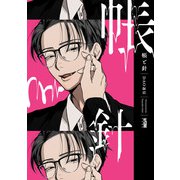 【期間限定閲覧 試し読み増量版 2025年6月4日まで】帳と針【電子単行本】（秋田書店） [電子書籍]