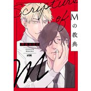 【期間限定閲覧 試し読み増量版 2025年6月4日まで】Mの教典【電子単行本】（秋田書店） [電子書籍]