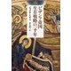 ビザンツ帝国 生存戦略の一千年（新装版）（白水社） [電子書籍]