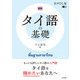 タイ語の基礎（音声DL版）（白水社） [電子書籍]
