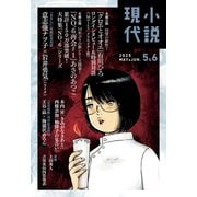 小説現代 2025年 5・6月合併号（ライト版）（講談社） [電子書籍]