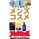ホットドッグプレスセレクション 今から始めるメンズコスメ（講談社） [電子書籍]
