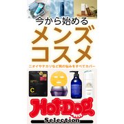 ホットドッグプレスセレクション 今から始めるメンズコスメ（講談社） [電子書籍]