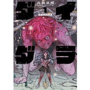 ダイダラ 1（ヒーローズコミックス）（ヒーローズ） [電子書籍]