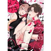 メスガキくんは恋がへたっぴ step.3（英和出版社） [電子書籍]