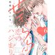 せきららな恋のハジまり first.6（英和出版社） [電子書籍]