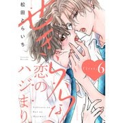 せきららな恋のハジまり first.6（英和出版社） [電子書籍]